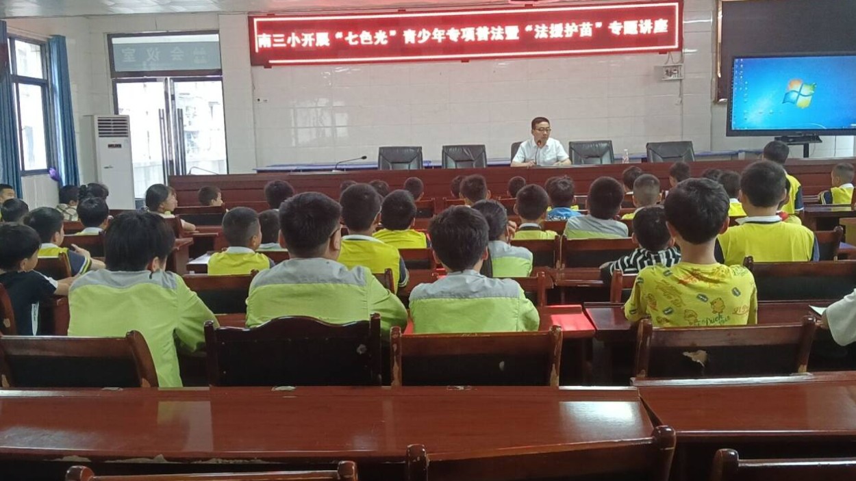 宣汉县南坝镇第三中心小学开展 “七色光”青少年专项普法暨“法援护苗”行动法治教育专题讲座