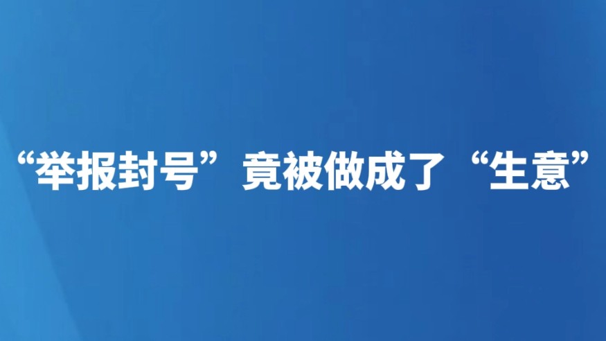 “举报封号”竟被做成了“生意”