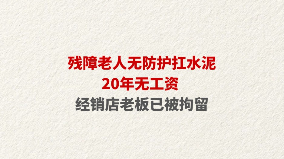 残障老人无防护扛水泥20年无工资 经销店老板已被拘留