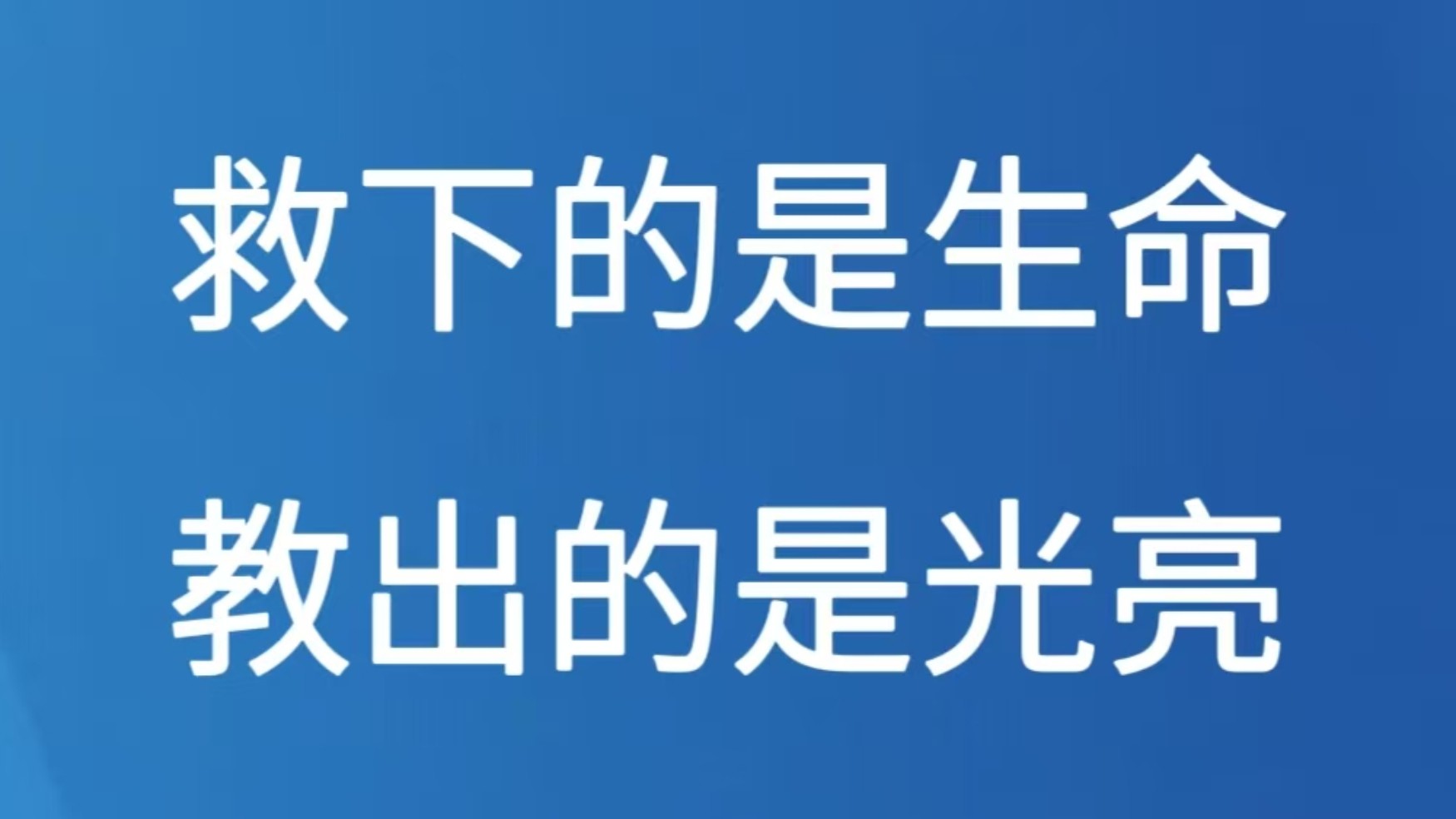 救下的是生命，教出的是光亮
