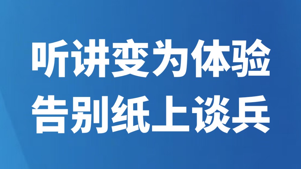 听讲变为体验，告别纸上谈兵