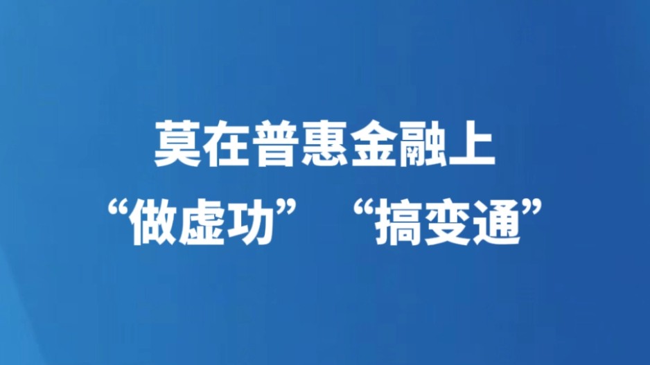莫在普惠金融上“做虚功”“搞变通”