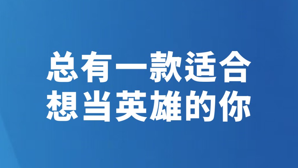 总有一款适合想当英雄的你