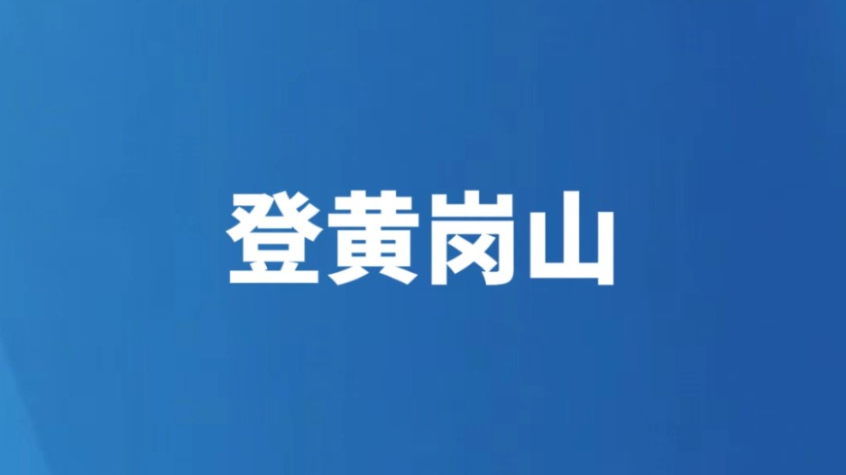 登黄岗山