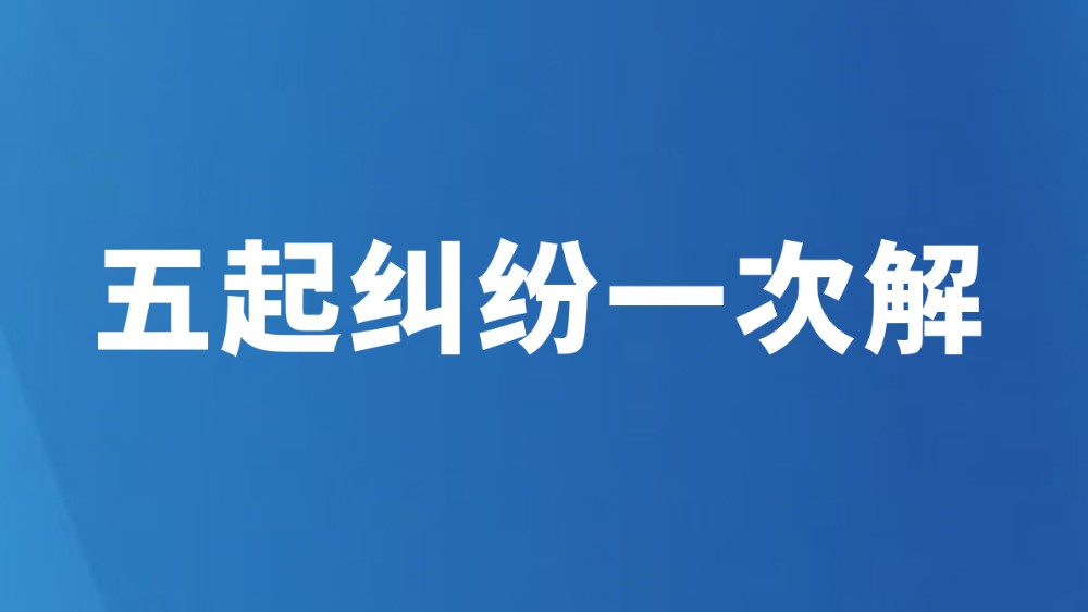 五起纠纷一次解