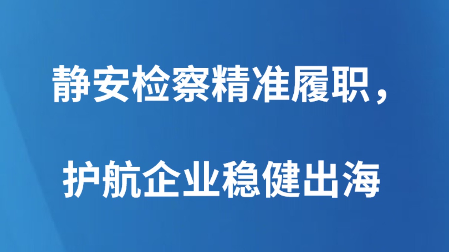 静安检察精准履职，护航企业稳健出海