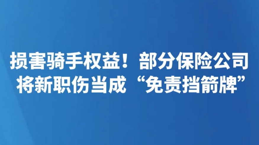 损害骑手权益！部分保险公司将新职伤当成“免责挡箭牌”