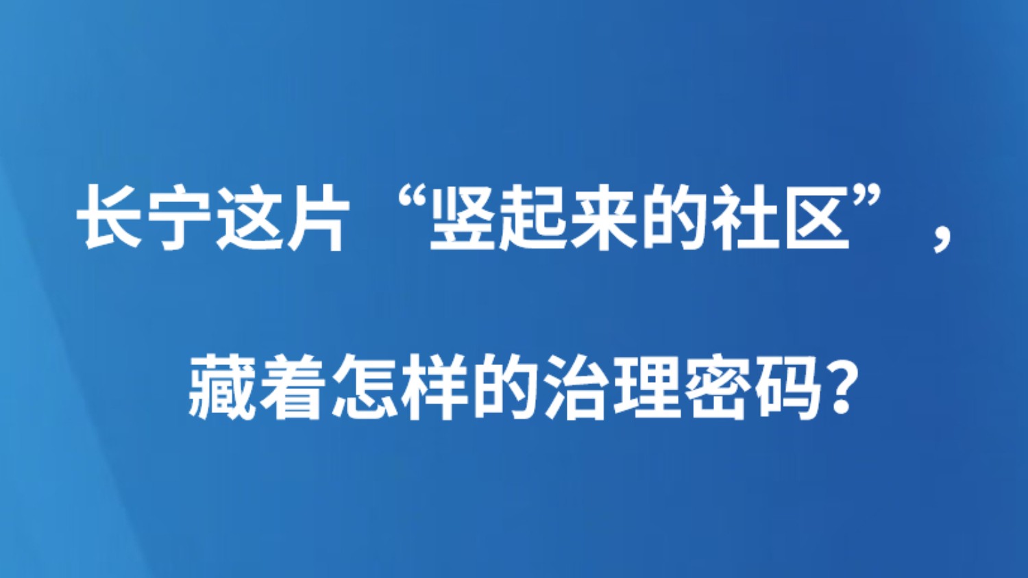 长宁这片“竖起来的社区”，藏着怎样的治理密码？