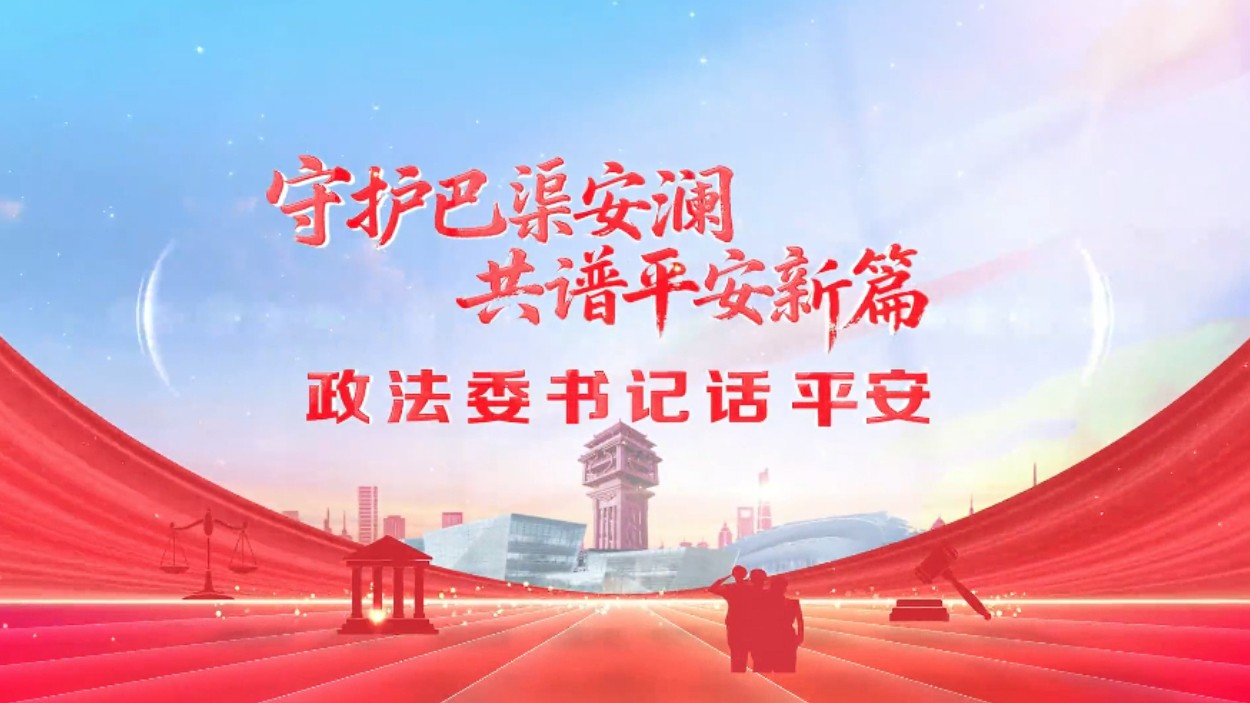【政法委书记话平安】平安宣汉，请您“阅卷”！