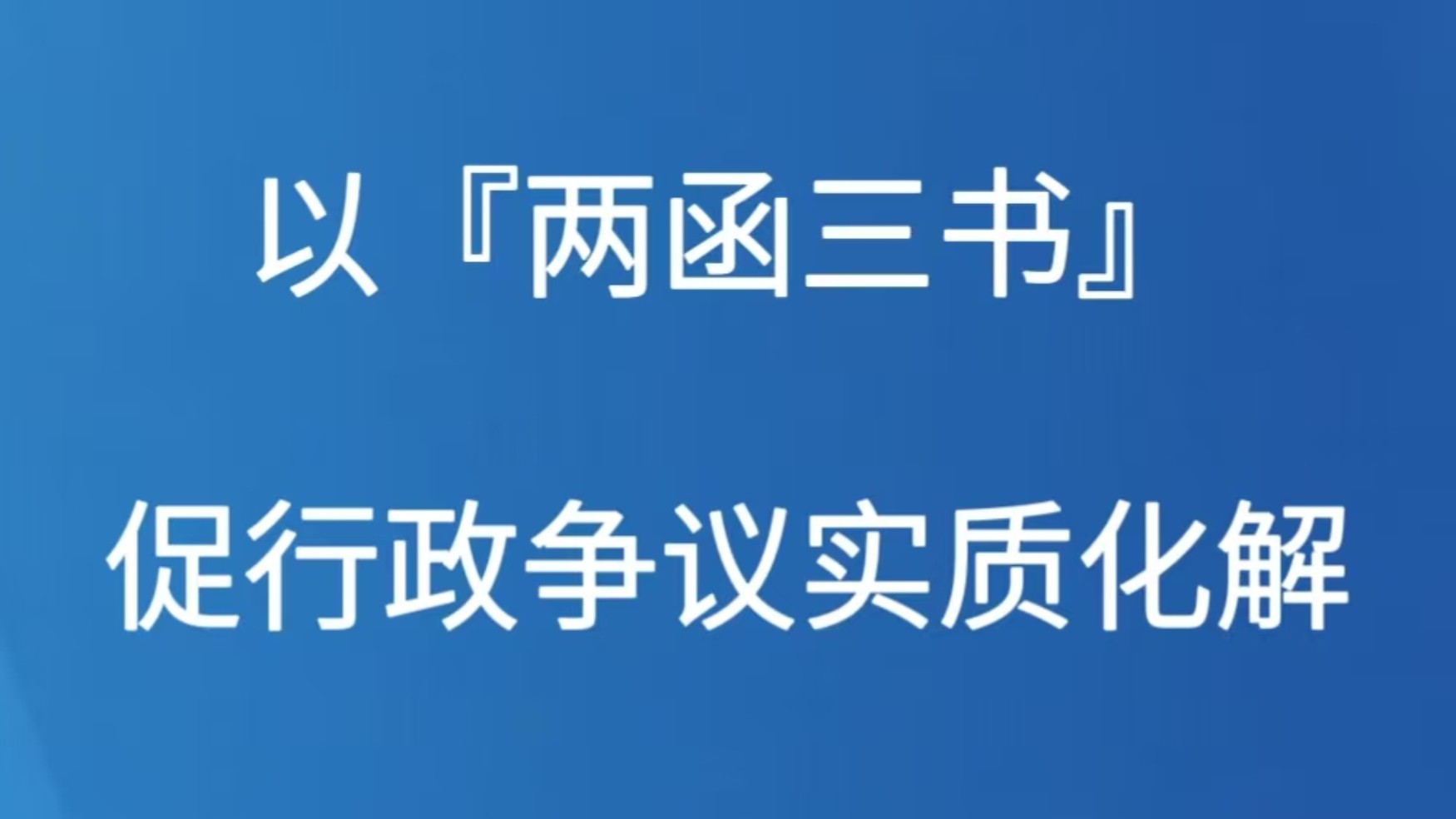 以『两函三书』促行政争议实质化解