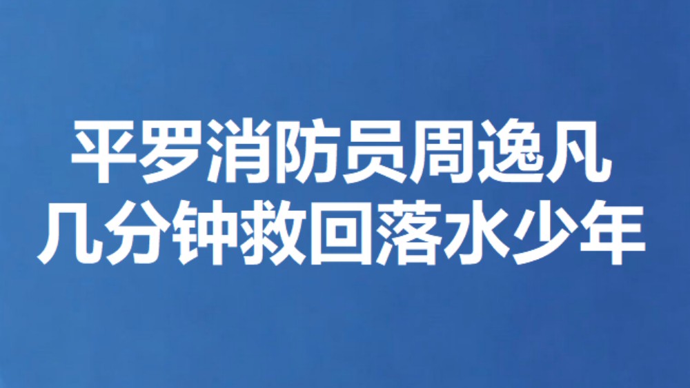 平罗消防员周逸凡 几分钟救回落水少年