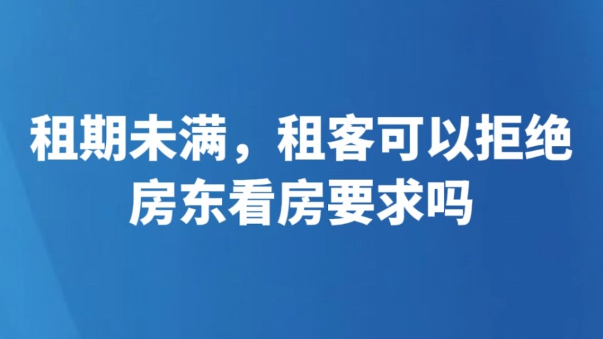 租期未满，租客可以拒绝房东看房要求吗