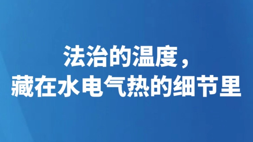 法治的温度，藏在水电气热的细节里