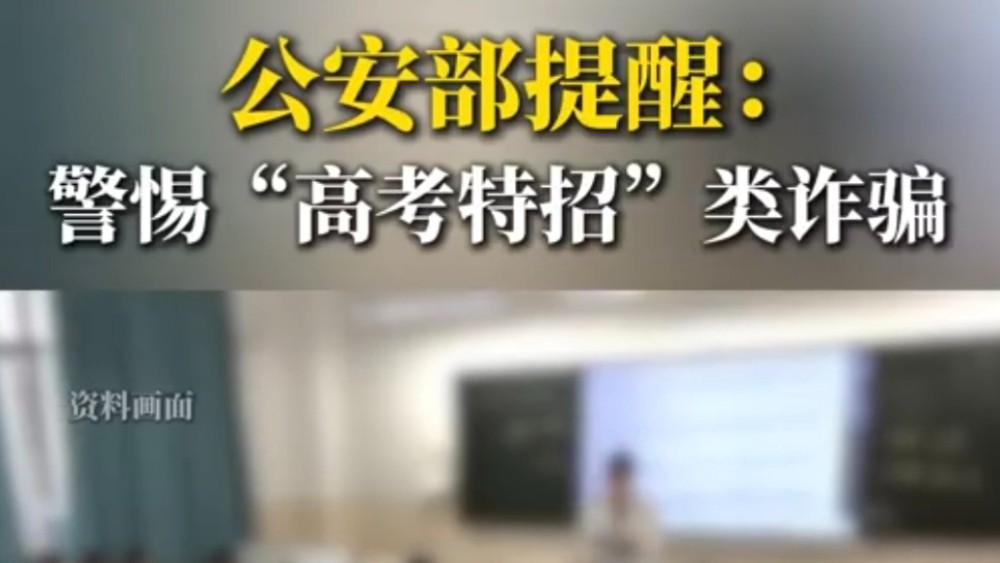 公安部提醒：警惕“高考特招”类诈骗
