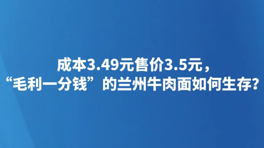 成本3.49元售价3.5元，“毛利一分钱”的兰州牛肉面如何生存？