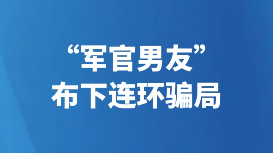“军官男友”布下连环骗局