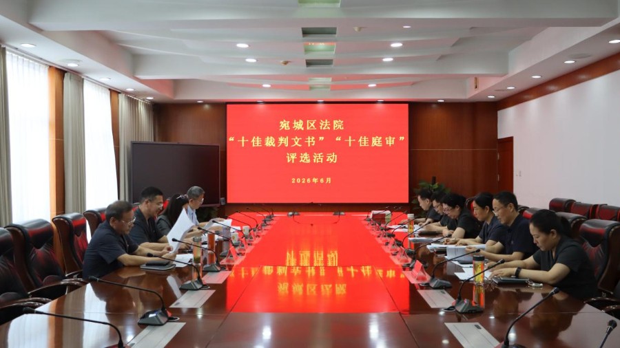以评促学、以评促优——河南省南阳市宛城区法院开展十佳裁判文书“十佳庭审”评选活动