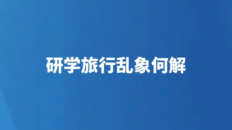 研学旅行乱象何解
