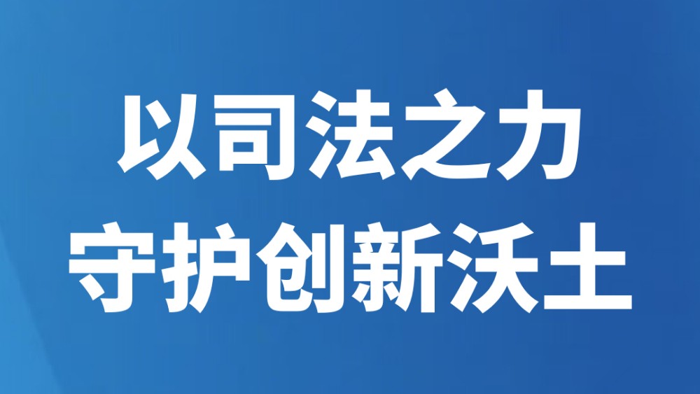 以司法之力守护创新沃土