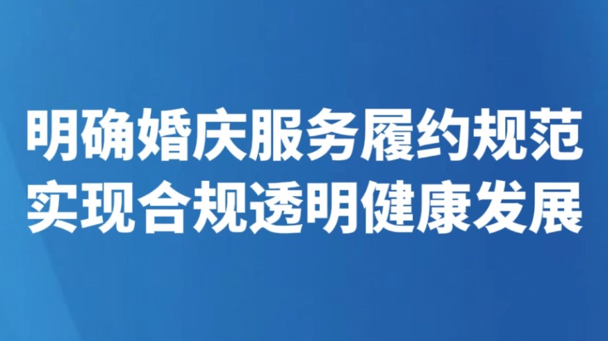 明确婚庆服务履约规范 实现合规透明健康发展