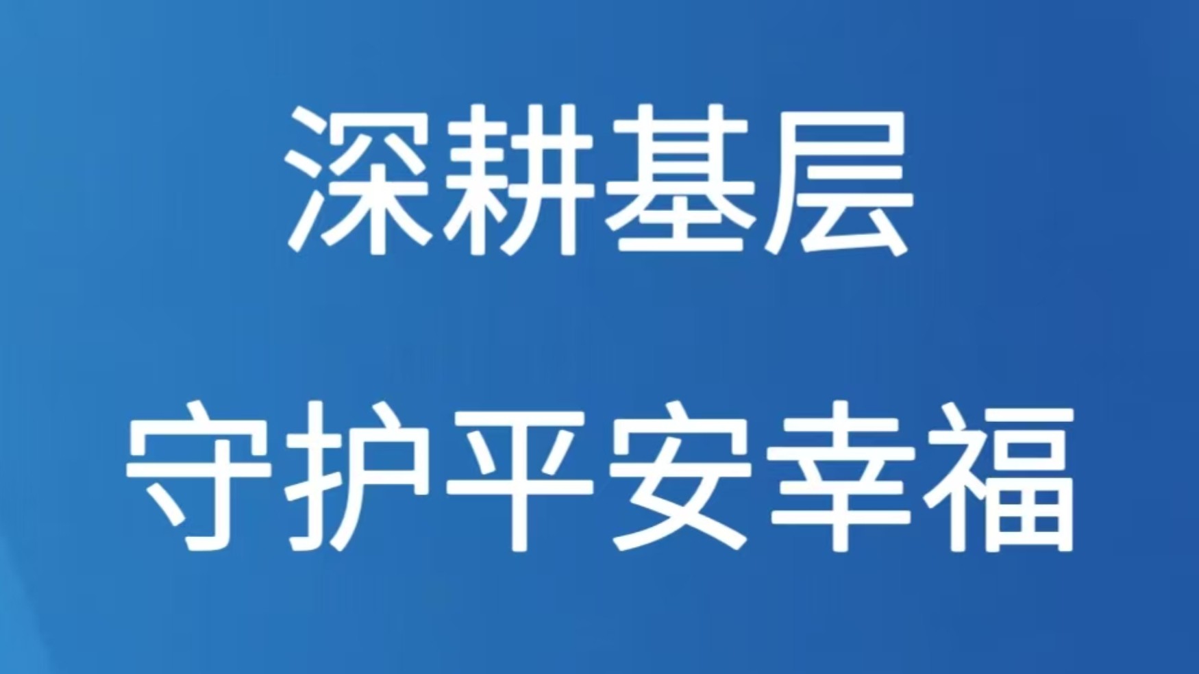 深耕基层守护平安幸福