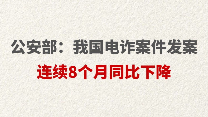 公安部：我国电诈案件发案连续8个月同比下降