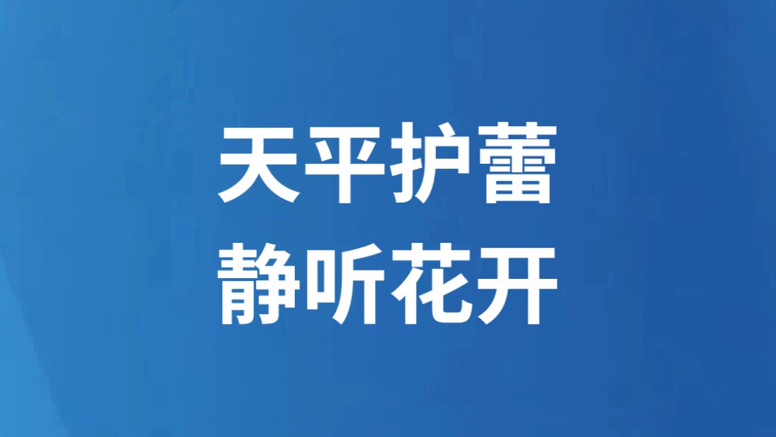 天平护蕾 静听花开