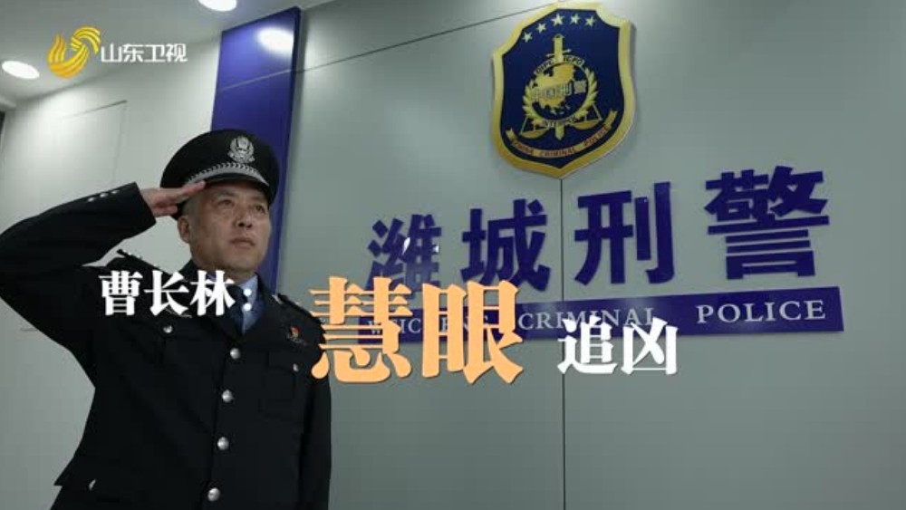 曹长林——慧眼追凶