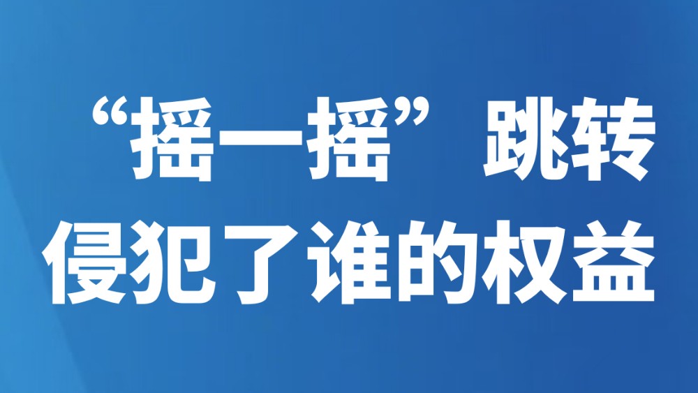 “摇一摇”跳转，侵犯了谁的权益？