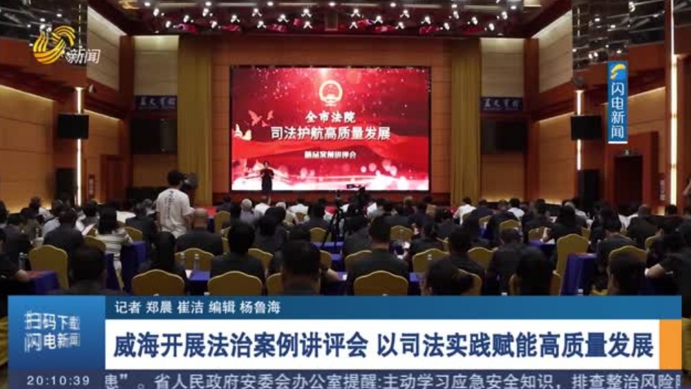 威海开展法治案例讲评会 以司法实践赋能高质量发展