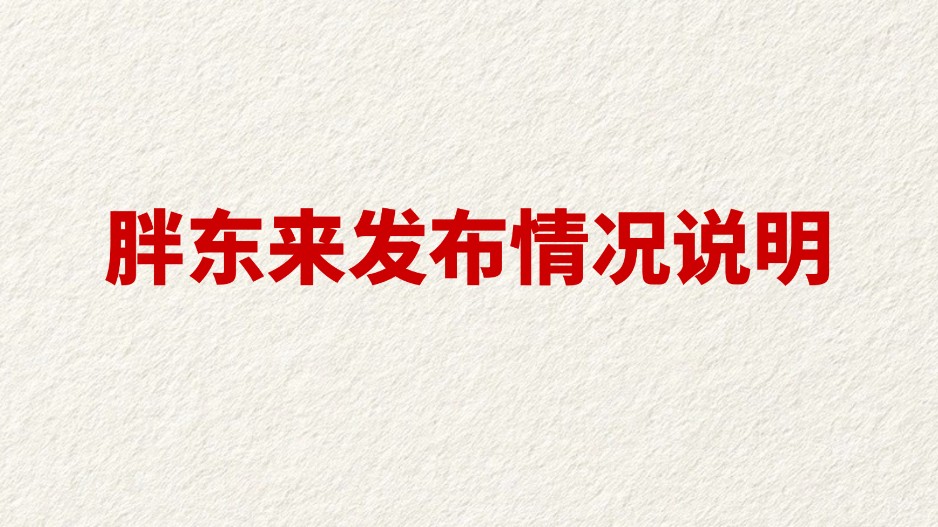 胖东来发布情况说明