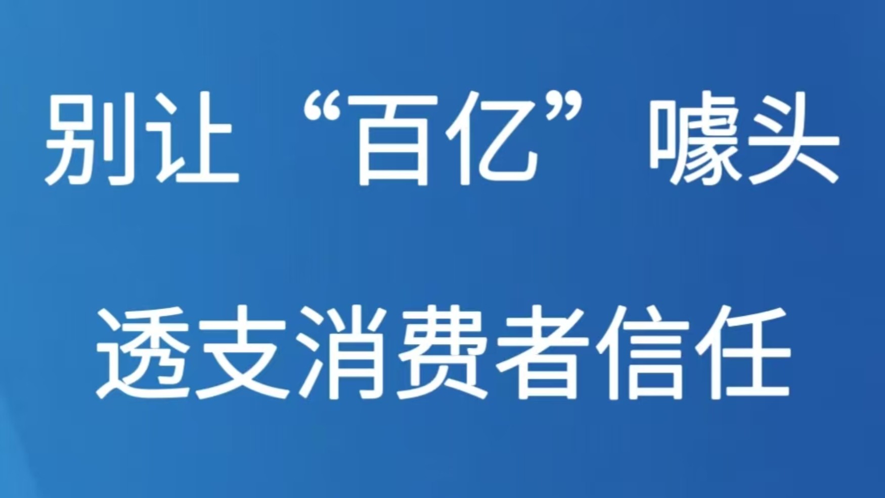 别让“百亿”噱头透支消费者信任