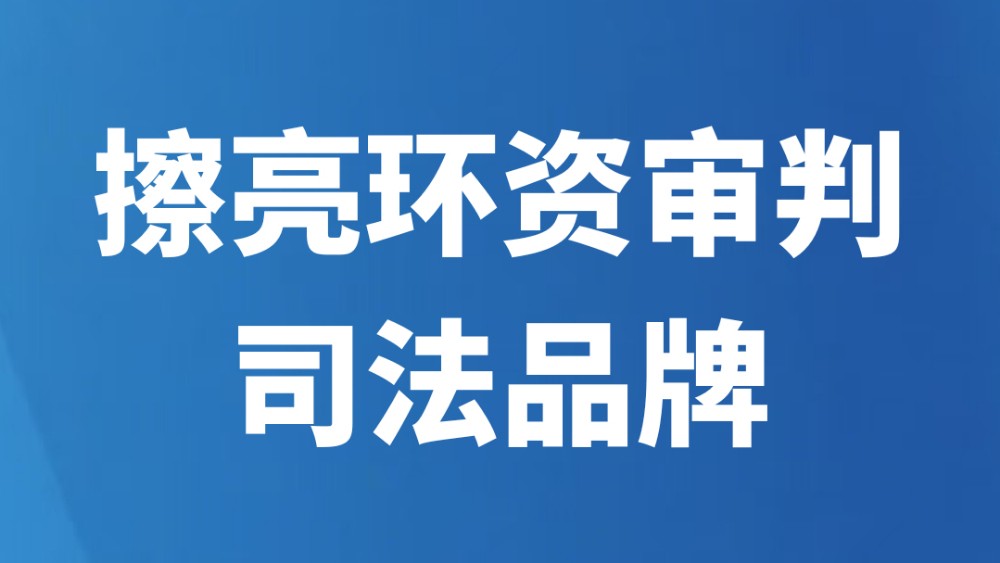 擦亮环资审判司法品牌