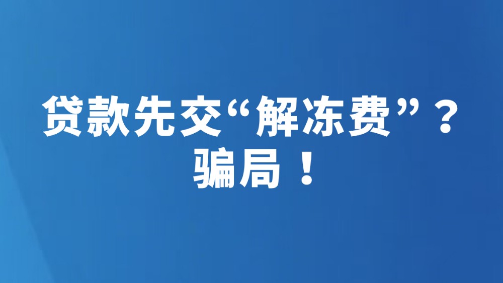 贷款先交“解冻费”？ 骗局！