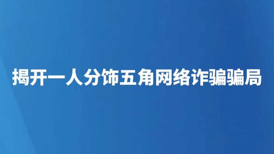 揭开一人分饰五角网络诈骗骗局