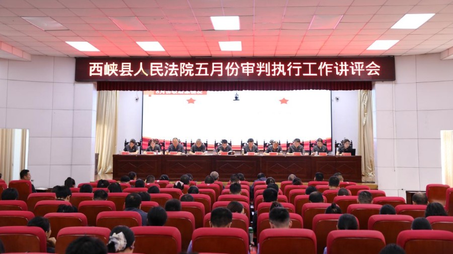 河南省南阳市西峡县法院召开五月份审判执行工作讲评会