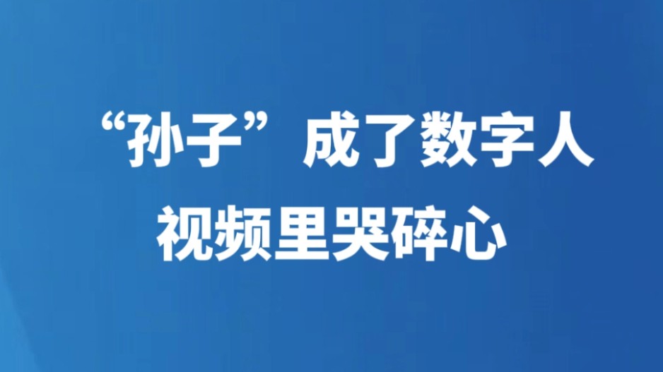 “孙子”成了数字人，视频里哭碎心