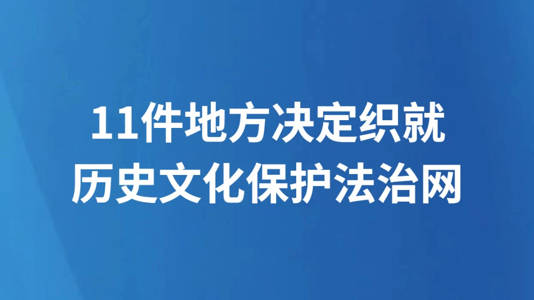 11件地方决定织就历史文化保护法治网