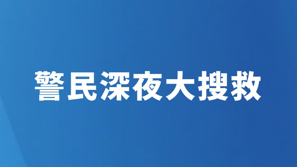 警民深夜大搜救