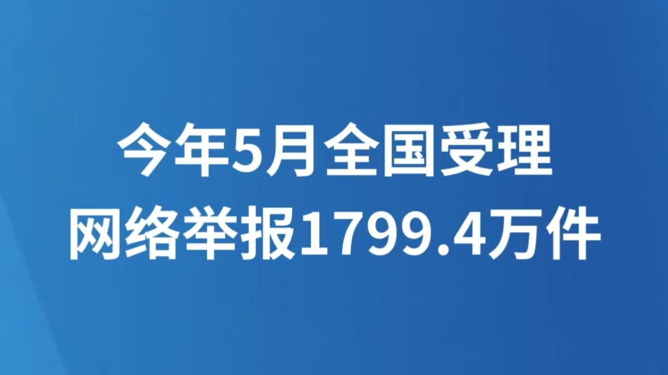 今年5月全国受理网络举报1799.4万件