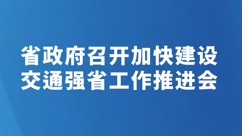 省政府召开加快建设交通强省工作推进会
