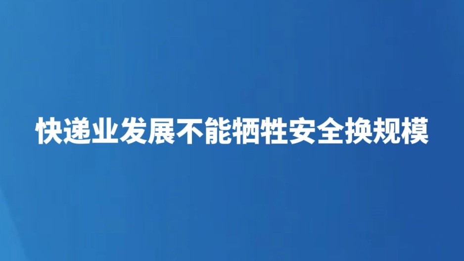 快递业发展不能牺牲安全换规模