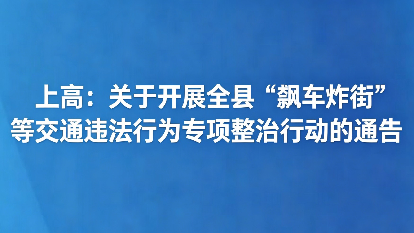 上高：关于开展全县“飙车炸街”等交通违法行为专项整治行动的通告