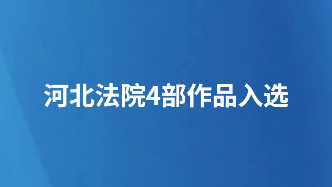 河北法院4部作品入选