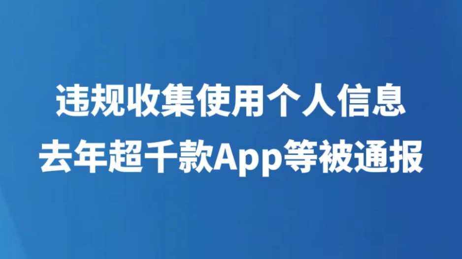 违规收集使用个人信息 去年超千款App等被通报
