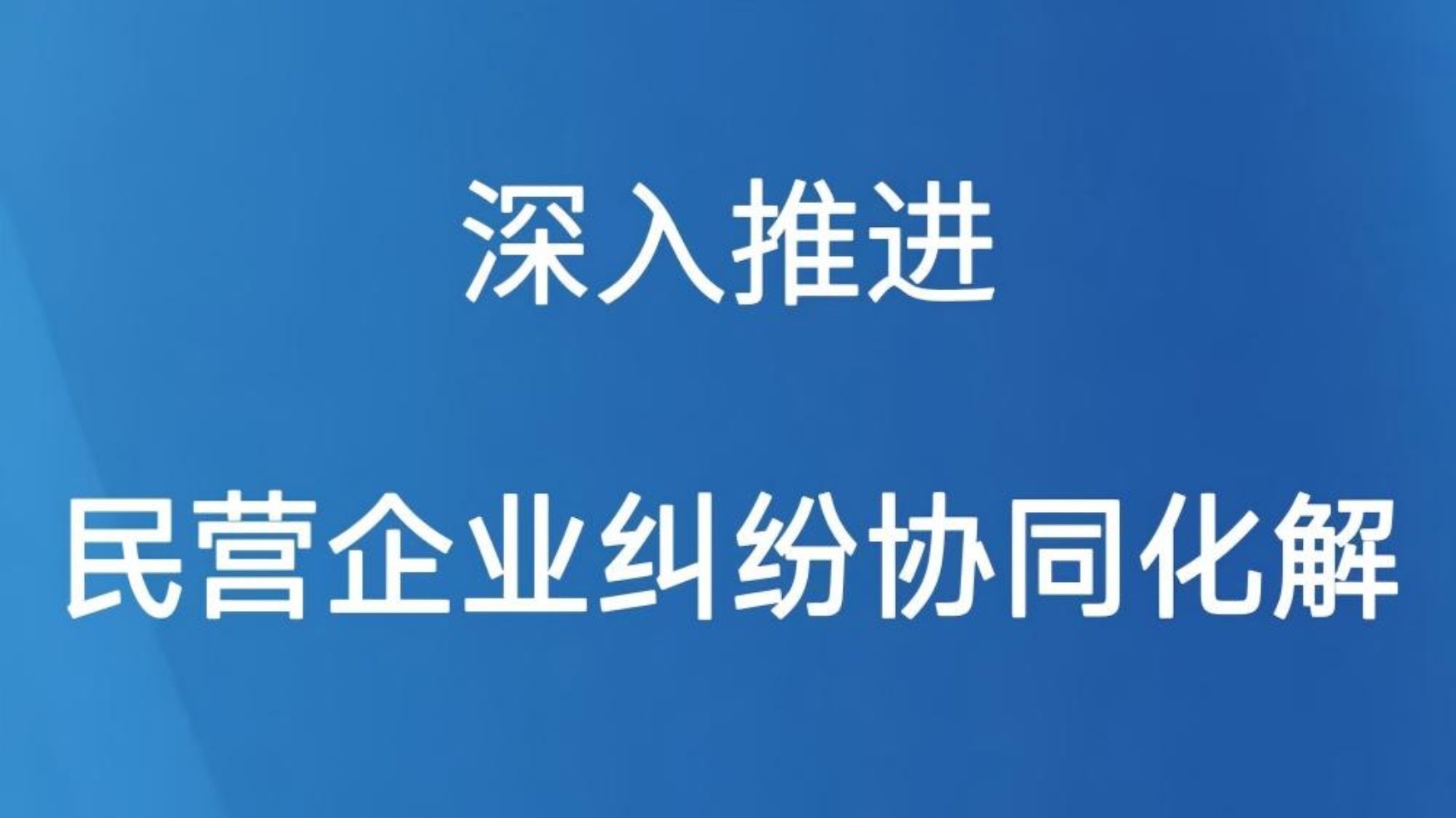 深入推进民营企业纠纷协同化解