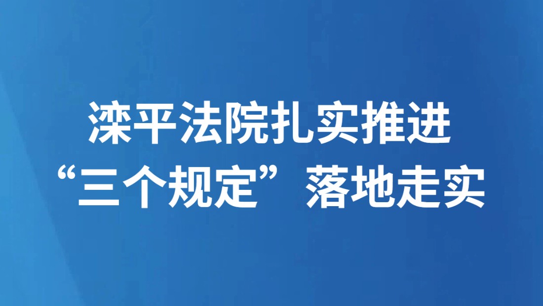 滦平法院扎实推进“三个规定”落地走实