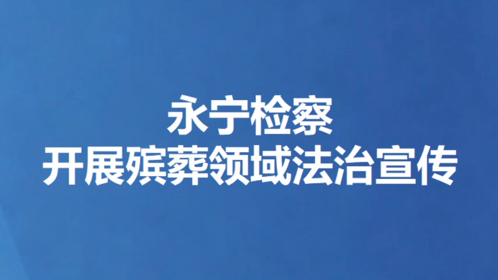 永宁检察开展殡葬领域法治宣传