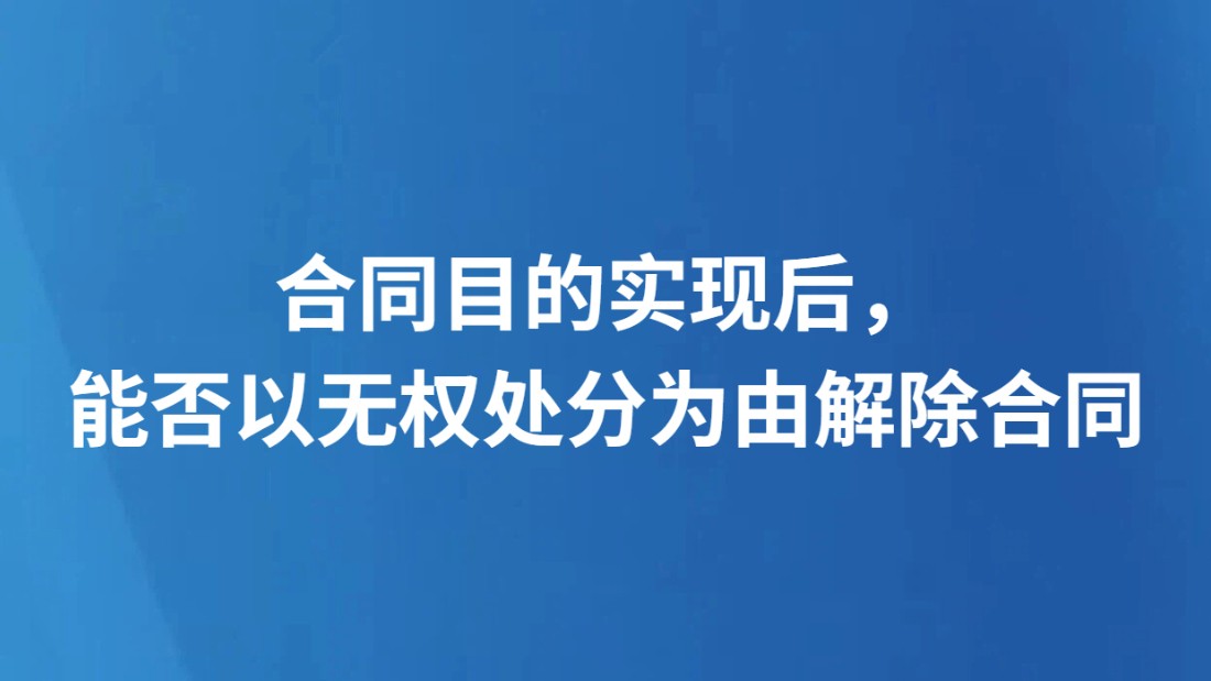 合同目的实现后，能否以无权处分为由解除合同