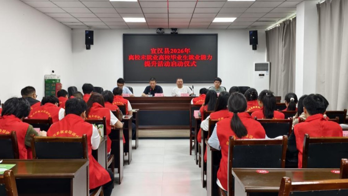达州市宣汉县举办2026年离校未就业高校毕业生就业能力提升活动